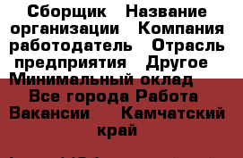 Сборщик › Название организации ­ Компания-работодатель › Отрасль предприятия ­ Другое › Минимальный оклад ­ 1 - Все города Работа » Вакансии   . Камчатский край